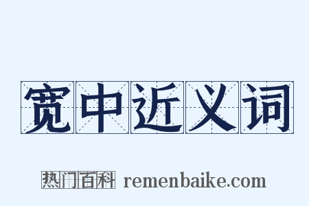 宽中近义词是什么意思的图片